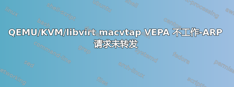 QEMU/KVM/libvirt macvtap VEPA 不工作-ARP 请求未转发