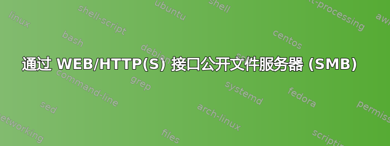 通过 WEB/HTTP(S) 接口公开文件服务器 (SMB) 