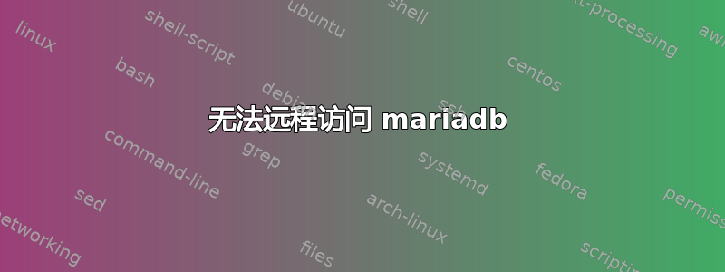 无法远程访问 mariadb