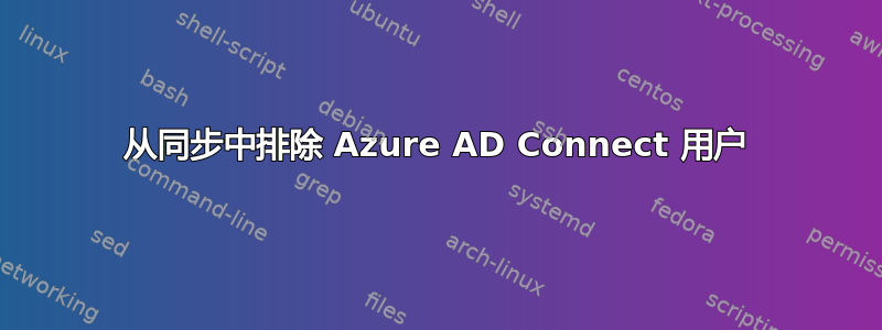 从同步中排除 Azure AD Connect 用户