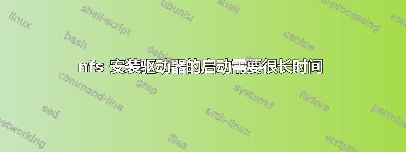 nfs 安装驱动器的启动需要很长时间