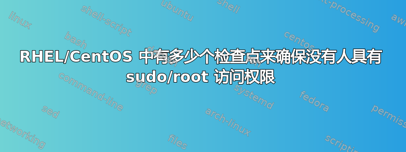 RHEL/CentOS 中有多少个检查点来确保没有人具有 sudo/root 访问权限