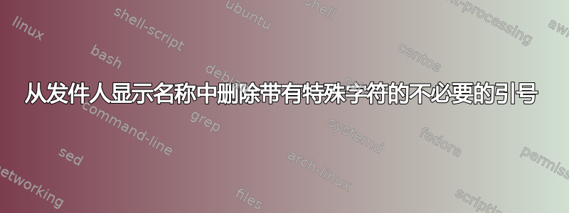 从发件人显示名称中删除带有特殊字符的不必要的引号