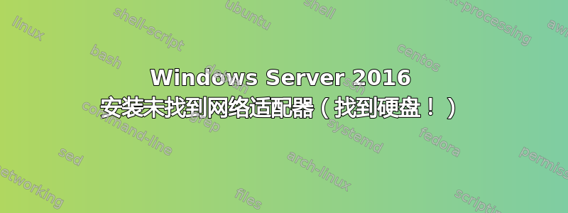 Windows Server 2016 安装未找到网络适配器（找到硬盘！）