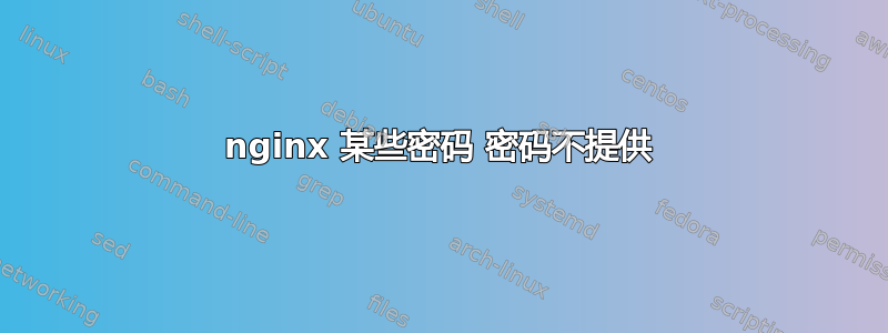 nginx 某些密码 密码不提供