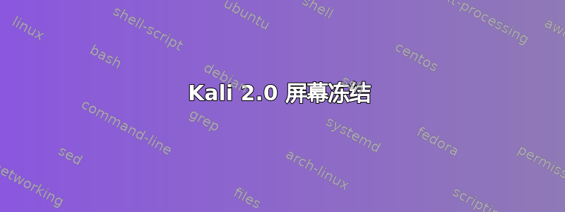 Kali 2.0 屏幕冻结