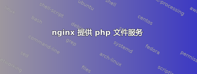 nginx 提供 php 文件服务