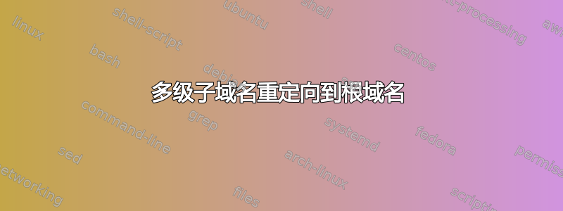 多级子域名重定向到根域名