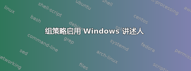 组策略启用 Windows 讲述人