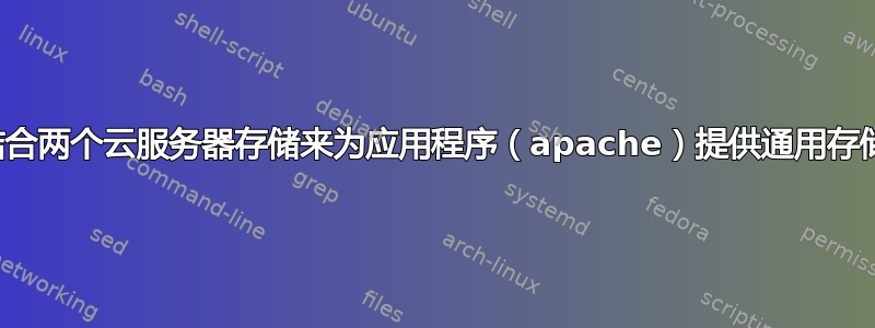 结合两个云服务器存储来为应用程序（apache）提供通用存储