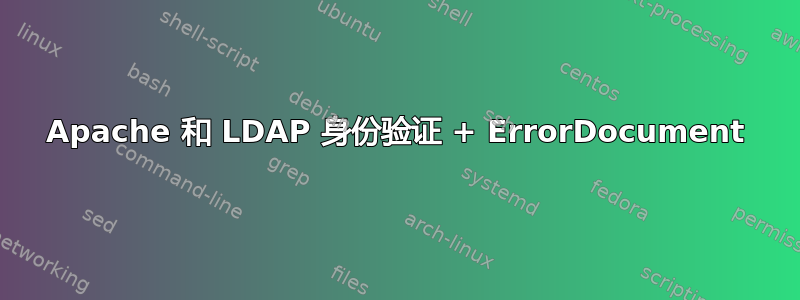 Apache 和 LDAP 身份验证 + ErrorDocument