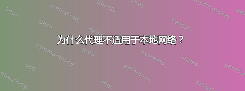 为什么代理不适用于本地网络？