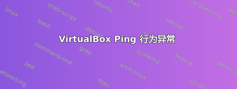 VirtualBox Ping 行为异常