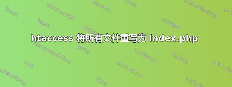 htaccess 将所有文件重写为 index.php