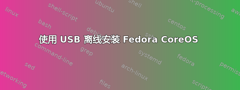 使用 USB 离线安装 Fedora CoreOS