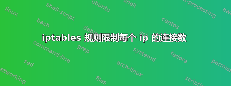 iptables 规则限制每个 ip 的连接数