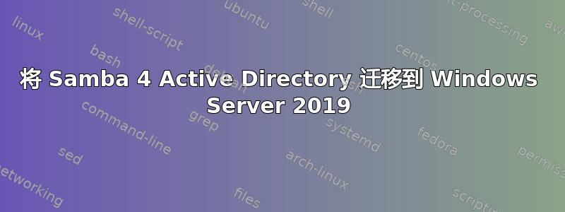 将 Samba 4 Active Directory 迁移到 Windows Server 2019