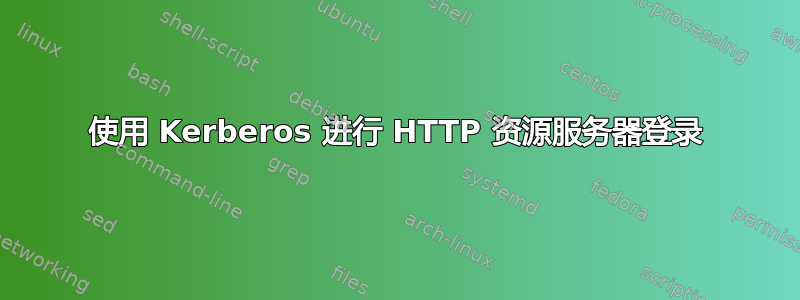 使用 Kerberos 进行 HTTP 资源服务器登录