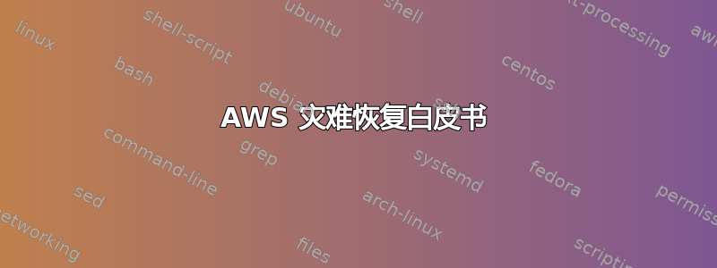 AWS 灾难恢复白皮书