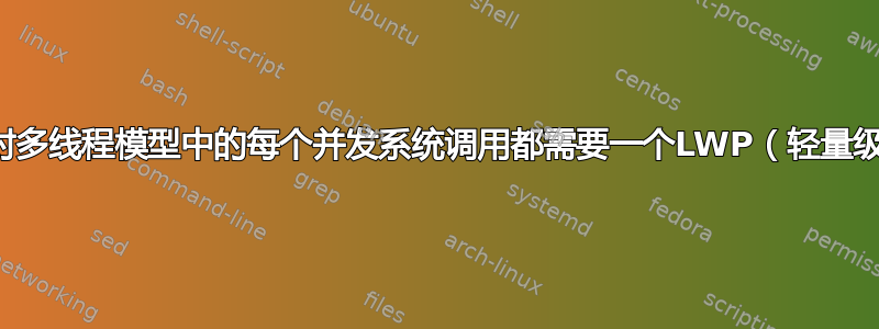 为什么多对多线程模型中的每个并发系统调用都需要一个LWP（轻量级进程）？