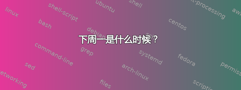 下周一是什么时候？