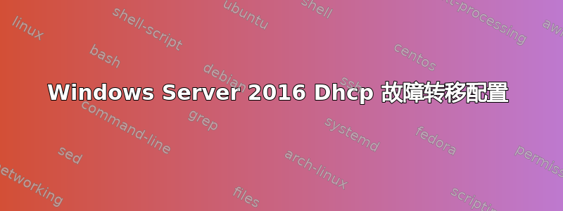 Windows Server 2016 Dhcp 故障转移配置