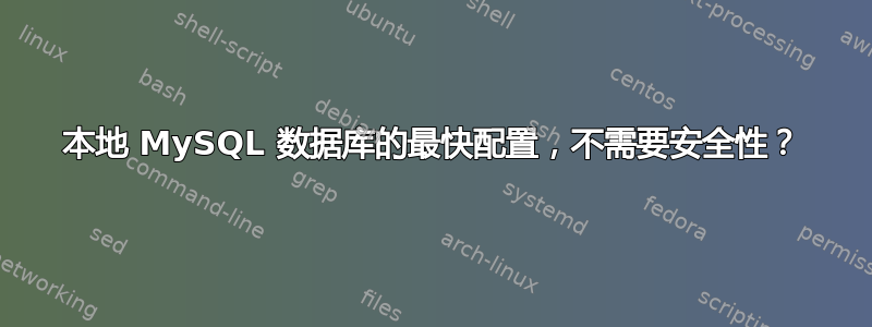 本地 MySQL 数据库的最快配置，不需要安全性？