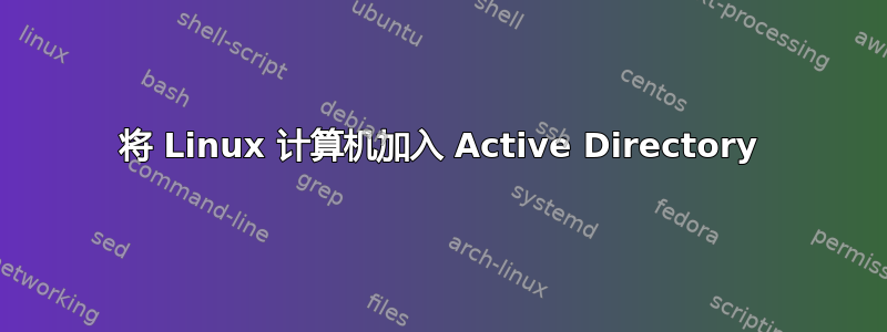 将 Linux 计算机加入 Active Directory