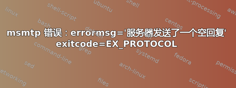 msmtp 错误：errormsg='服务器发送了一个空回复' exitcode=EX_PROTOCOL