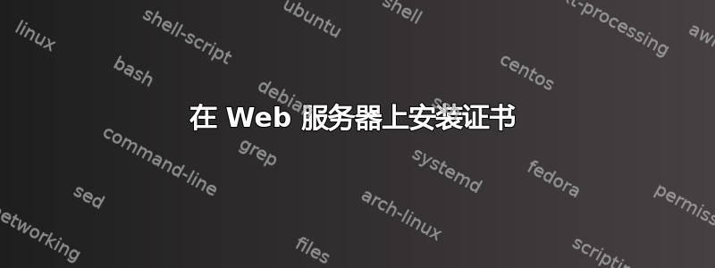 在 Web 服务器上安装证书