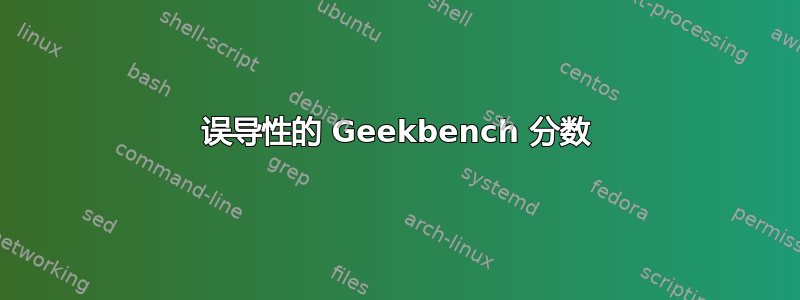 误导性的 Geekbench 分数