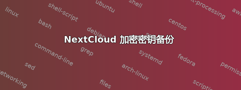 NextCloud 加密密钥备份