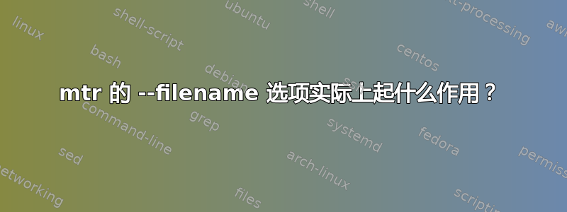 mtr 的 --filename 选项实际上起什么作用？