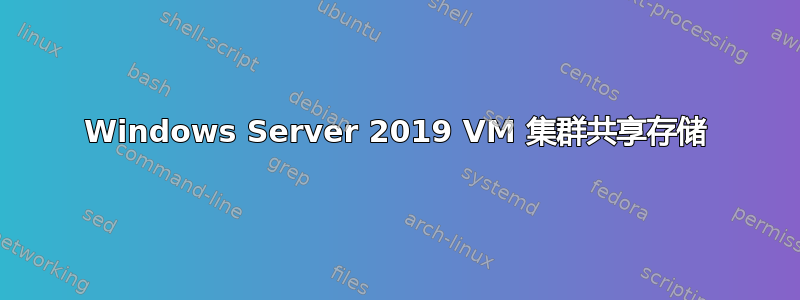 Windows Server 2019 VM 集群共享存储