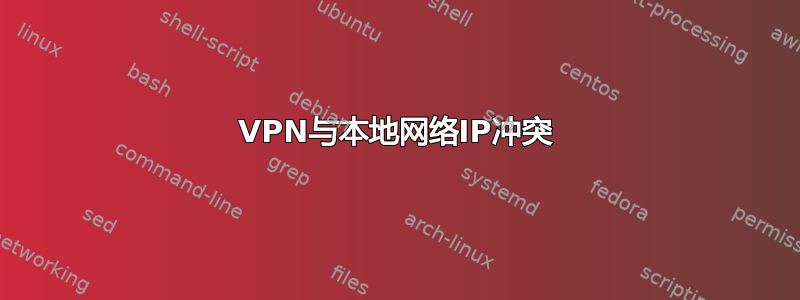 VPN与本地网络IP冲突