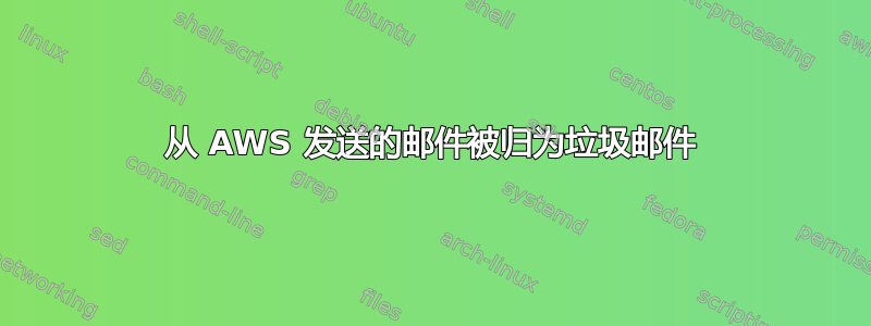 从 AWS 发送的邮件被归为垃圾邮件