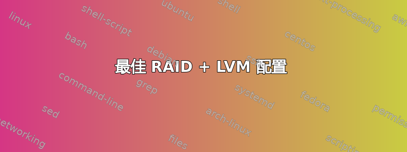 最佳 RAID + LVM 配置