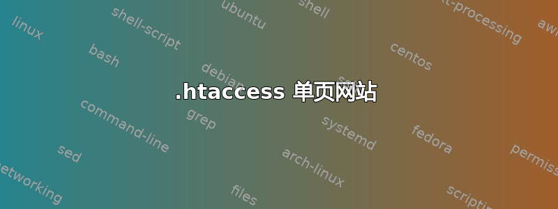 .htaccess 单页网站