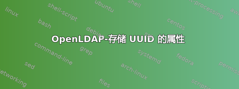 OpenLDAP-存储 UUID 的属性