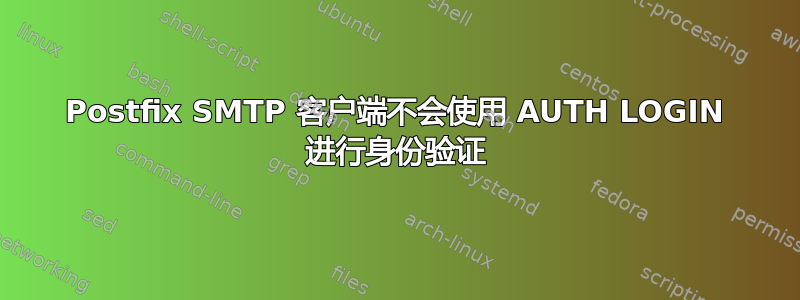 Postfix SMTP 客户端不会使用 AUTH LOGIN 进行身份验证