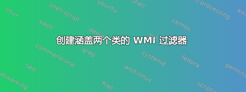 创建涵盖两个类的 WMI 过滤器