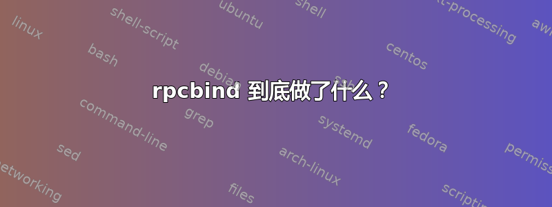 rpcbind 到底做了什么？