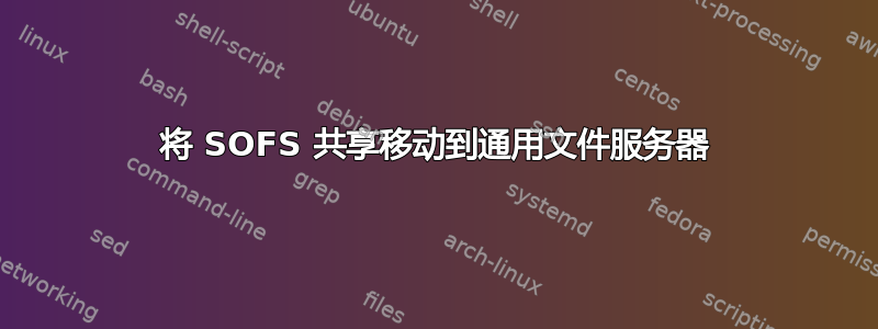 将 SOFS 共享移动到通用文件服务器