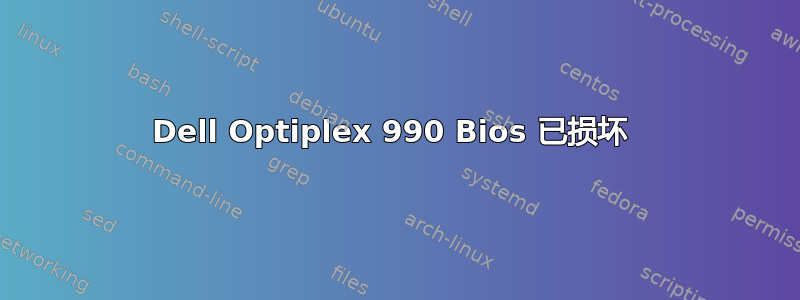 Dell Optiplex 990 Bios 已损坏 