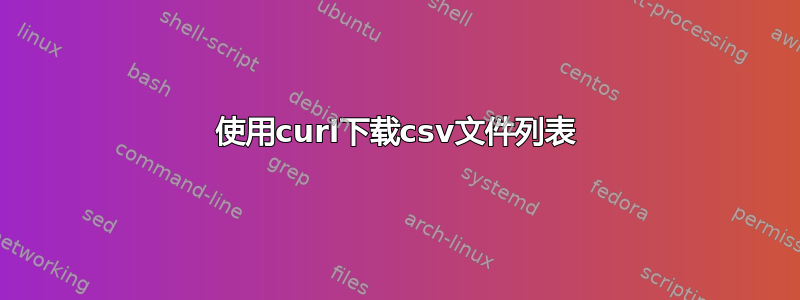 使用curl下载csv文件列表