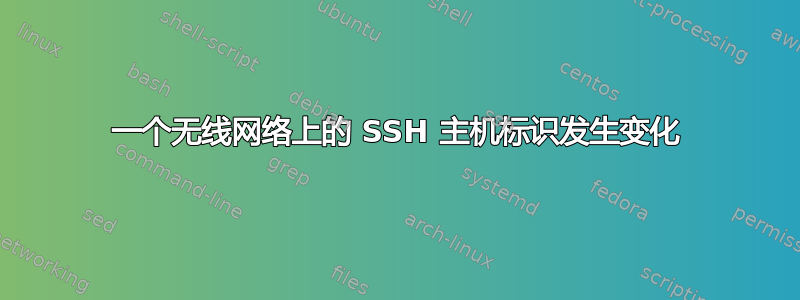 一个无线网络上的 SSH 主机标识发生变化