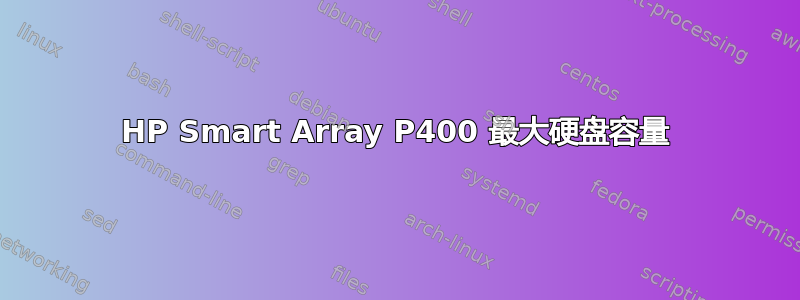 HP Smart Array P400 最大硬盘容量