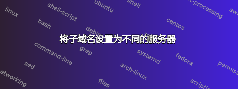 将子域名设置为不同的服务器