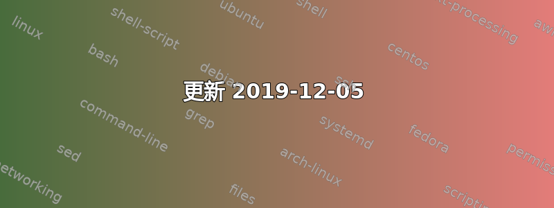 更新 2019-12-05