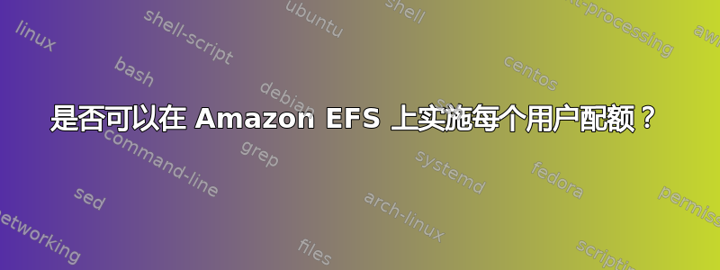 是否可以在 Amazon EFS 上实施每个用户配额？